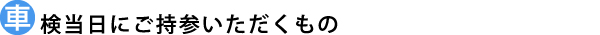 車検価格表